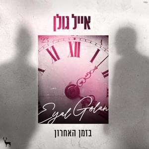 Ba’Zman Ha’Acharon - בזמן האחרון - Eyal Golan - אייל גולן