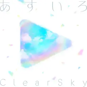 あすいろClearSky (AsuiroClearSky) - hololive IDOL PROJECT