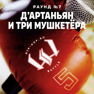 ST1M — Д’Артаньян и три мушкетёра (Round 7) - Пятый официальный баттл Hip-Hop.Ru (Battle 5) (Ft. ST1M)