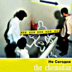 Один по математике (F in math) - the Chemodan