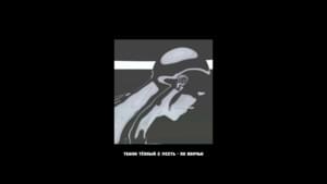 По Волчьи (By Wolf) - Тбили Тёплый (Tbili Tepliy) & Месть (Mests)