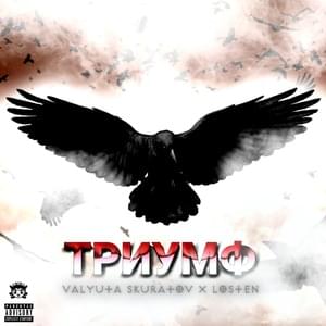 Триумф (TRIUMPH) - валюта скуратов (valyuta skuratov) (Ft. losten)
