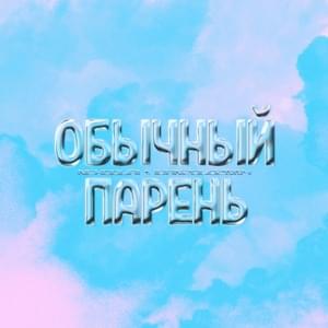 Обычный парень (Regular Guy) - Nekoglai (Ft. ivanzolo2004)