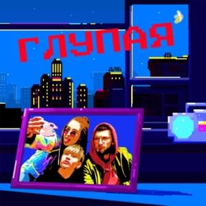 глупая (stupid) - dlb
