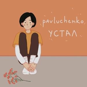 устал (tired) - pavluchenko