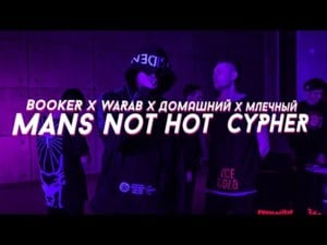 Man’s Not Hot Cypher - BOOKER (Ft. Артём Вараб (Artem Warab), Домашний (Domashniy) & Млечный (Mlechniy))
