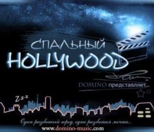 Детям изумрудных городов (For Kids of Emerald Cities) - domiNo