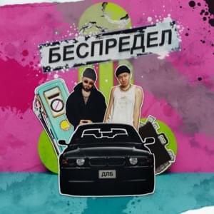 беспредел (lawlessness) - dlb
