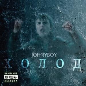 Значит, всё пиздато (Everything is cool) - Johnyboy (Ft. IDAN)