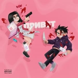 ПРИВАТ (PRIVATE) - dmtboy & ЛЯЛЬКА (LYALKA)