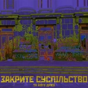 ЗВИЧАЙ І ПРАВА (WONT AND RIGHT) - Закрите Суспільство та його друзі (Zakryte)