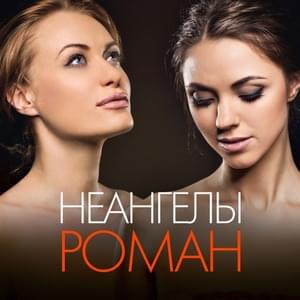 Роман (Novel) - НЕАНГЕЛЫ (NuAngels)