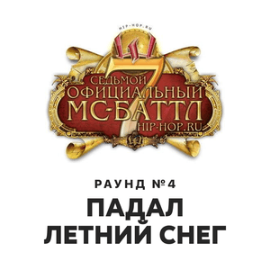 Sight MC — Падал летний снег (Round 4) - Седьмой официальный баттл Hip-Hop.Ru (Battle 7) (Ft. Sight MC)