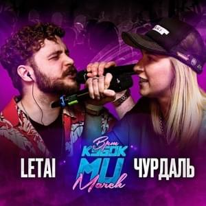 LETAI vs ЧУРДАЛЬ | КУБОК МЦ: MARCH (BPM) - КУБОК МЦ (KBK MC) (Ft. Чурдаль (Churdal`) & LeTai)