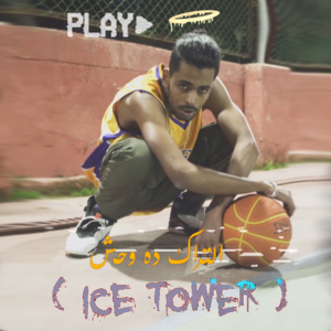 Eltrack Da W7esh (Ice Tower) - (آيس تاور) التراك ده وحش - Afroto - عفروتو