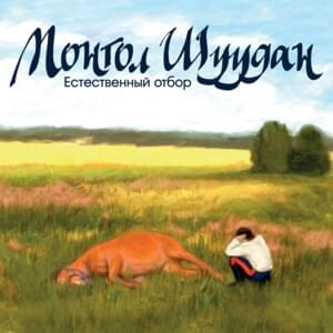 Слушай поганое сердце… (Listen, you filthy heart ...) - Монгол Шуудан (Mongol Shuudan)