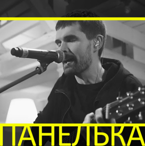 Панелька (Хаски cover) (Panel House) - Noize MC