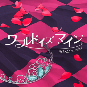 ryo - ワールドイズマイン (World is Mine) ft. 初音ミク (Hatsune Miku) (Romanized) - Lyrxo Romanizations