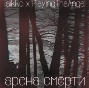 Арена смерти (Arena of death) - aikko (Ft. playingtheangel)