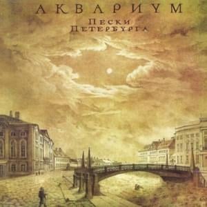 День первый (The First Day) - Аквариум (Aquarium)