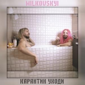 Карантин уходи (Go Away, Quarantine) - MILKOVSKYI