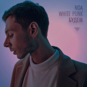 Будем (Will Be) - noa