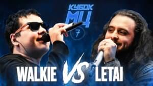 18/09/21: WALKIE vs LETAI | КУБОК МЦ: 7 (OLDSCHOOL BPM) - КУБОК МЦ (KBK MC) (Ft. LeTai & Walkie)
