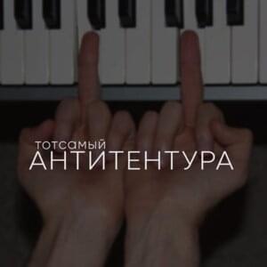 Колбаса из мусора (Garbage Sausage) - Тот Самый (Tot Samiy) (Ft. Очередной Картавый (Ocherednoy Kartaviy))