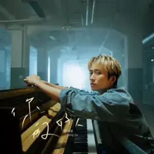 你的好人 (Guardian Angel) - 邱鋒澤 (Qiu Feng Ze)
