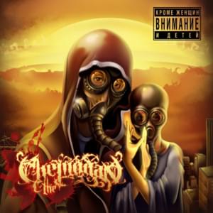 Поживём ещё (We’ll still live) - the Chemodan