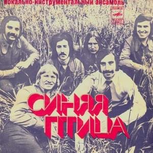 Клён (Mapple) - ВИА «Синяя птица» (VIA “Sinyaya Ptitsa”)