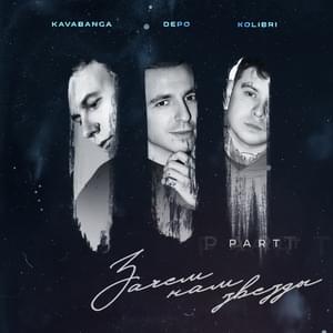Корабли (Ships) - kavabanga Depo kolibri (Ft. Эсчевский (Eschevskii))