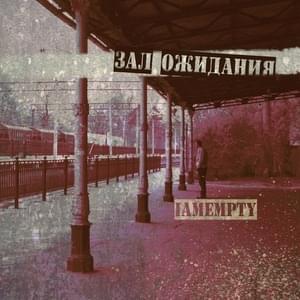 зал ожидания (waiting room) - iamempty