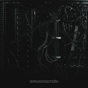 Франкенштейн (Frankenstein) - Луперкаль (Luperkal)