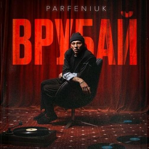 Врубай - Parfeniuk