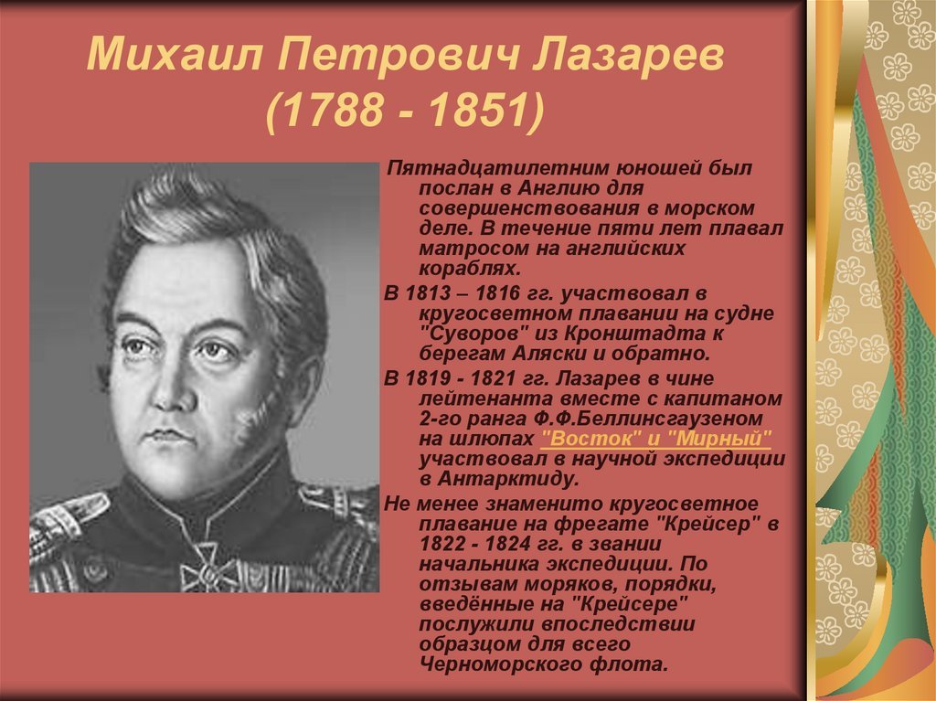 Михаил Петрович Лазарев