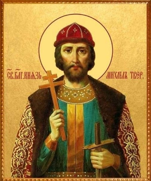 Михаил Ярославич Тверской