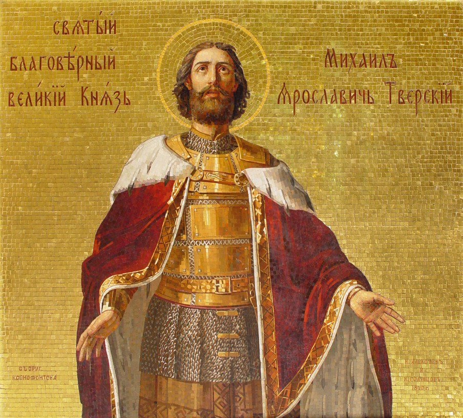 Михаил Ярославич Тверской