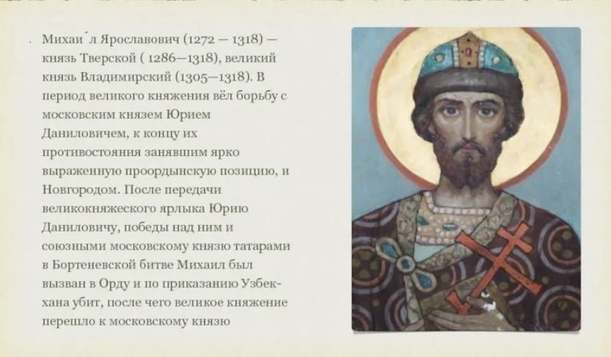 Михаил Ярославич Тверской