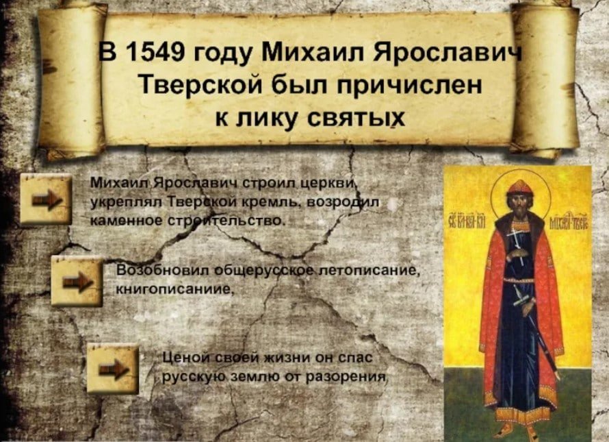 Михаил Ярославич Тверской