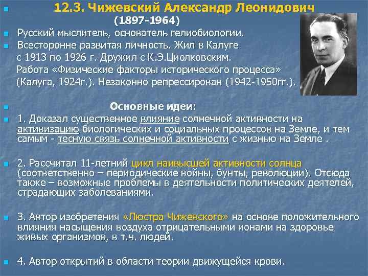 Александр Леонидович Чижевский