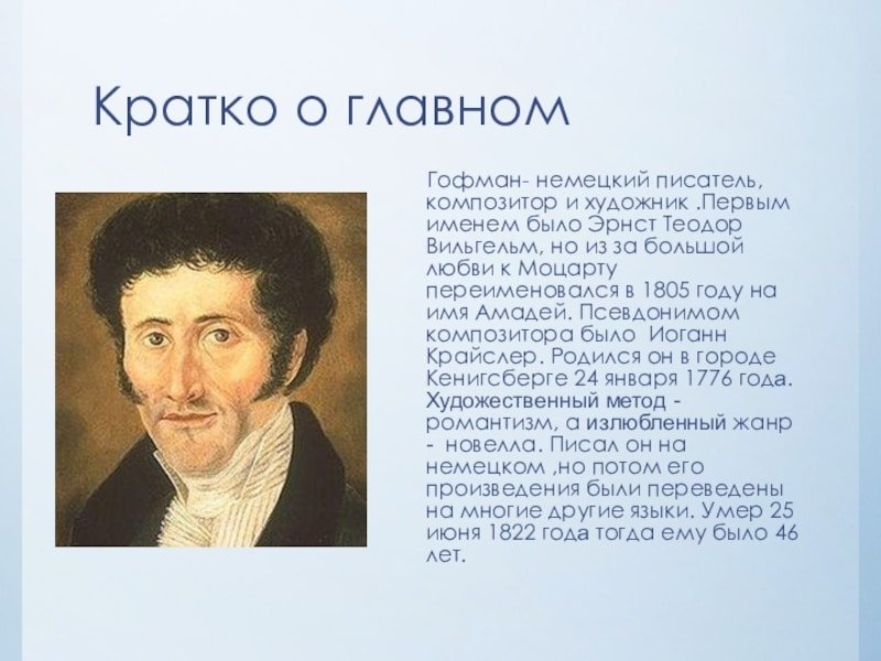 Эрнст Теодор Амадей Гофман