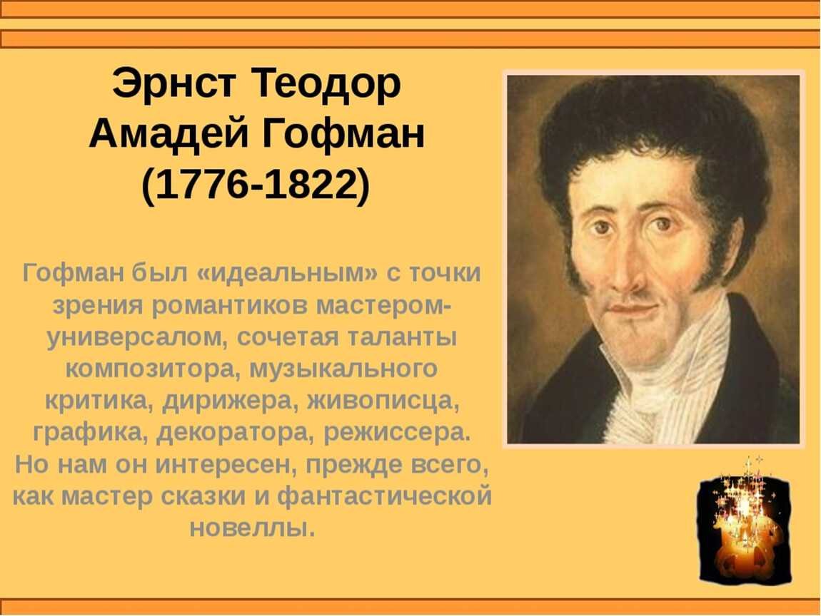 Эрнст Теодор Амадей Гофман