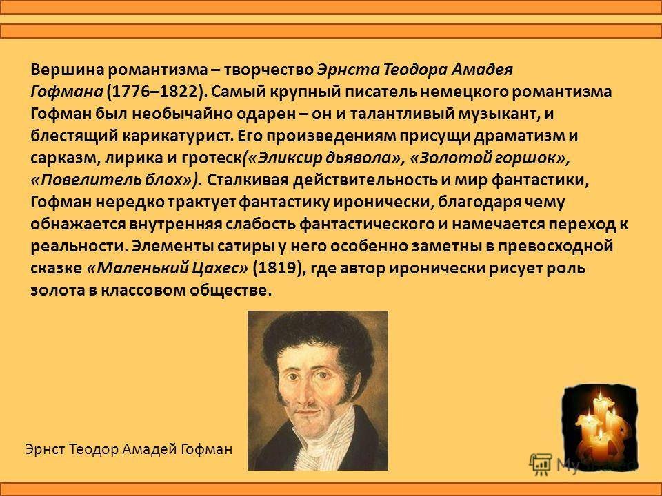 Эрнст Теодор Амадей Гофман