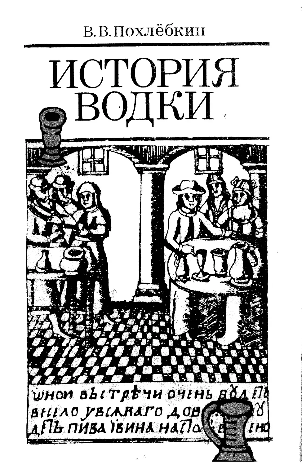Вильям Васильевич Похлебкин