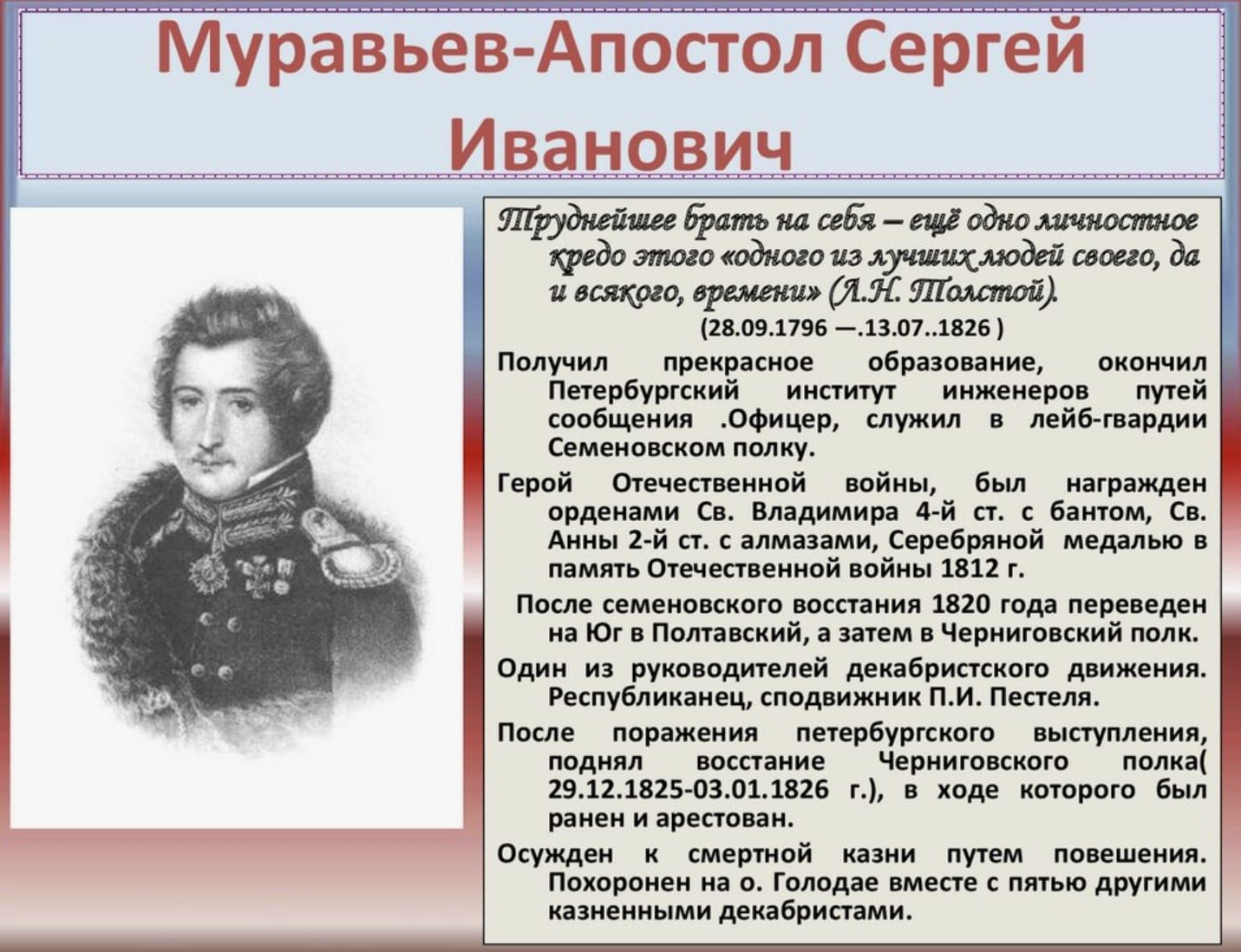 Сергей Муравьёв-Апостол