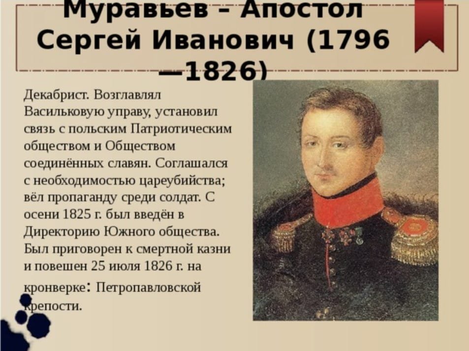 Сергей Муравьёв-Апостол