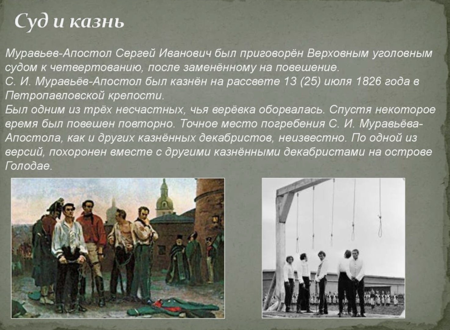 Сергей Муравьёв-Апостол