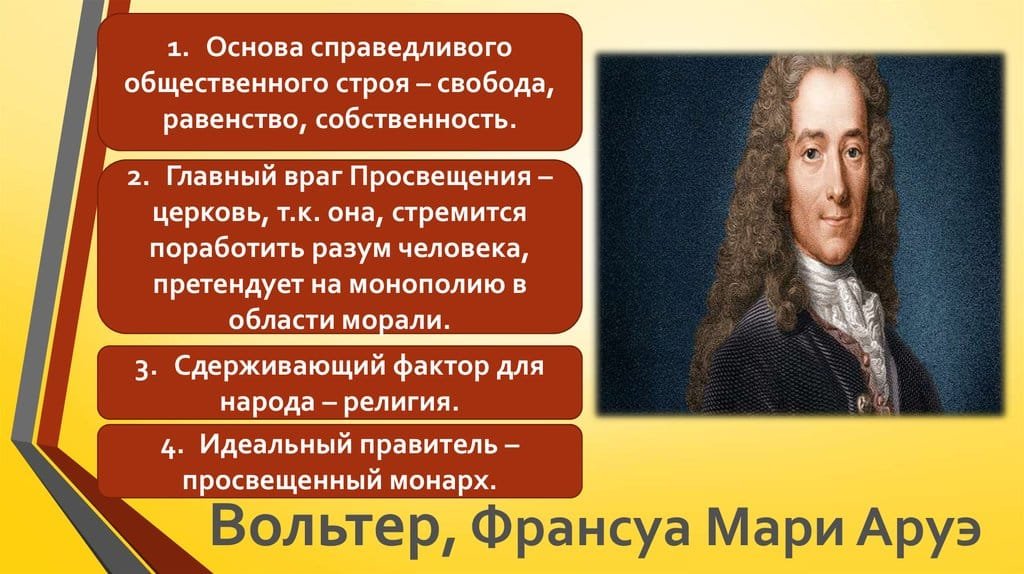 Вольтер