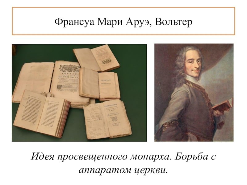 Вольтер